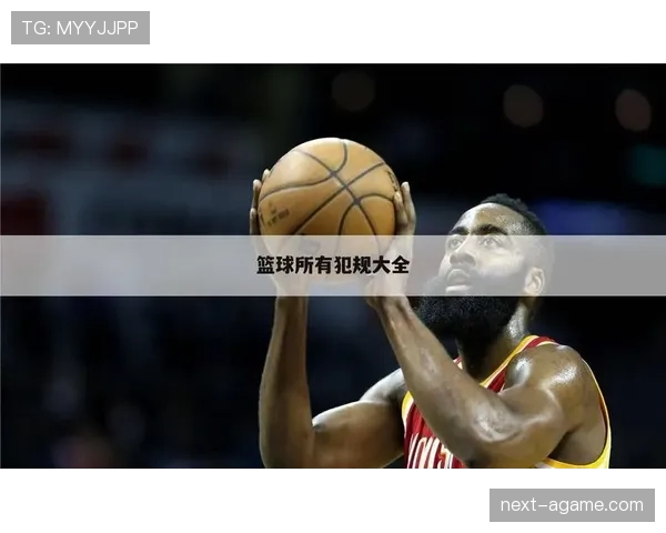 篮球新手必学：比赛中如何正确判断推人犯规的动作要点