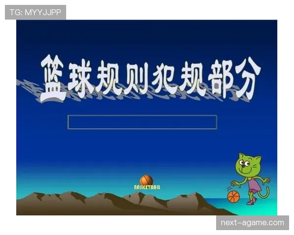 篮球球员犯规离场规则的具体限次与执行解读