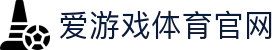 爱游戏官网登录入口 - 安全稳定访问通道 | AGAME